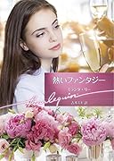 熱いファンタジー