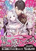 王太子殿下が離縁してくれないため逃走したく思います