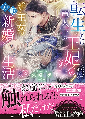 転生したら軍人王の王妃になってました! やりなおし王女の逆転新婚生活