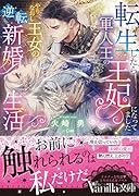 転生したら軍人王の王妃になってました! やりなおし王女の逆転新婚生活