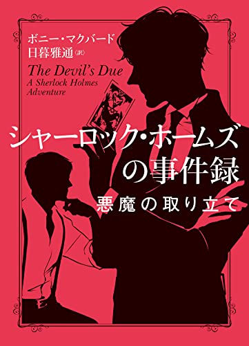 シャーロック・ホームズの事件録 悪魔の取り立て