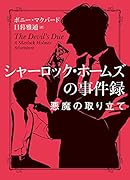 シャーロック・ホームズの事件録 悪魔の取り立て