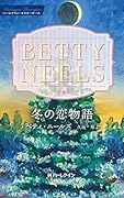 冬の恋物語