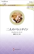 二人のバレンタイン