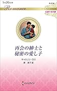 再会の紳士と秘密の愛し子