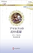 アマルフィの幻の花嫁