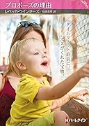 プロポーズの理由