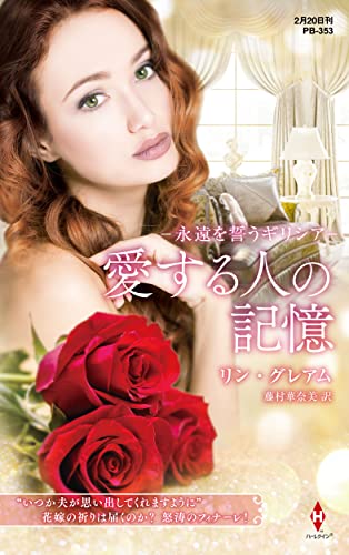 永遠を誓うギリシア〜愛する人の記憶〜