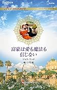 富豪は愛も魔法も信じない