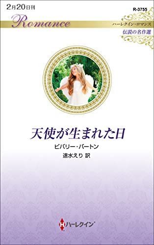 天使が生まれた日