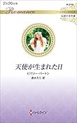 天使が生まれた日