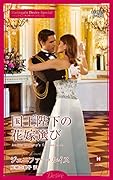 国王陛下の花嫁選び