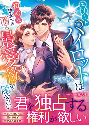 エリートパイロットは初心な彼女への滴る最愛欲を隠せない
