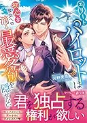 エリートパイロットは初心な彼女への滴る最愛欲を隠せない