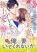 過保護な心臓外科医は薄幸の契約妻を極上愛で満たす