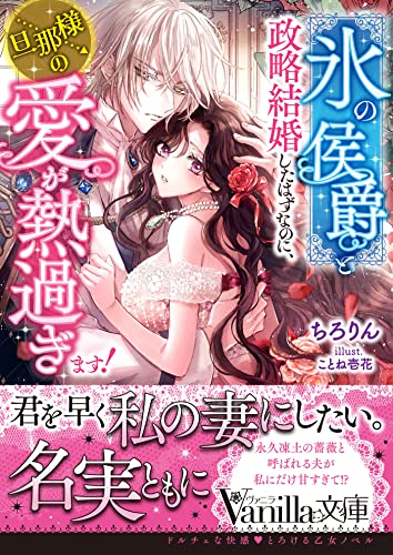 “氷の侯爵”と政略結婚したはずなのに、旦那様の愛が熱過ぎます!