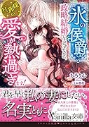 “氷の侯爵”と政略結婚したはずなのに、旦那様の愛が熱過ぎます!