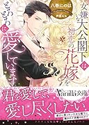 女嫌いな大公閣下は初恋の花嫁をとろとろに愛しています