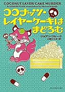 ココナッツ・レイヤーケーキはまどろむ