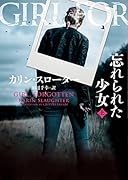 忘れられた少女 上