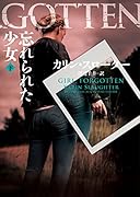 忘れられた少女 下