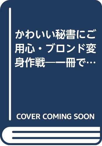 かわいい秘書にご用心/ブロンド変身作戦 オフィスでの恋物語