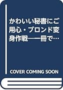 かわいい秘書にご用心/ブロンド変身作戦 オフィスでの恋物語