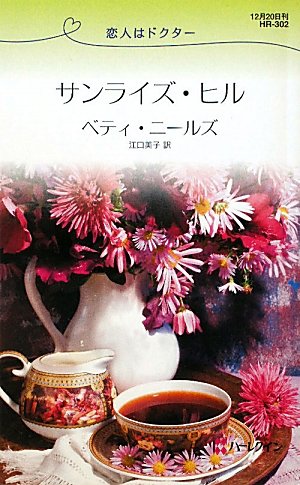 サンライズ・ヒル 恋人はドクター