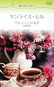 サンライズ・ヒル 恋人はドクター