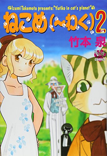 ねこめ(〜わく) 2