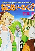 ねこめ(〜わく) 2