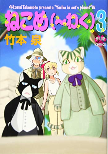 ねこめ(〜わく)3