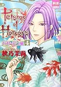 PETSHOP OF HORRORS パサージュ編 4