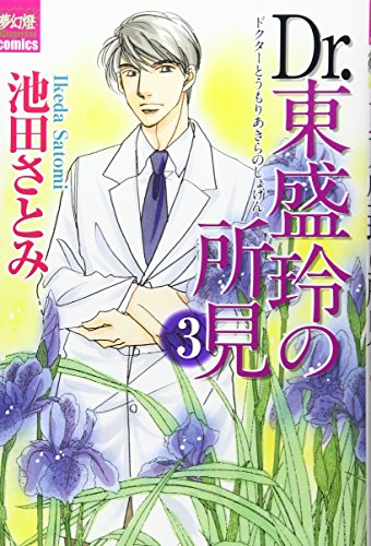 DR.東盛玲の所見 3