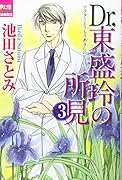 DR.東盛玲の所見 3