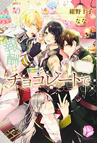 報酬はチョコレートで