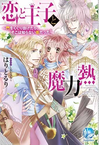 恋と王子と魔力熱 門をくぐり抜けたら、そこは知らない街だった