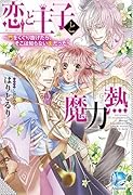 恋と王子と魔力熱 門をくぐり抜けたら、そこは知らない街だった