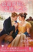 放蕩貴族と未練の乙女