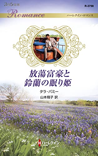 放蕩富豪と鈴蘭の眠り姫