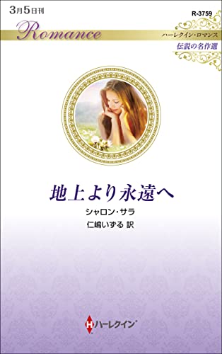 地上より永遠へ