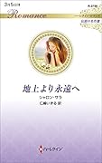 地上より永遠へ