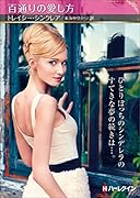 百通りの愛し方