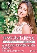 キスして、王子さま