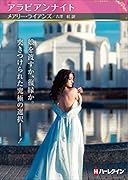 アラビアンナイト