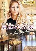 買われた妻