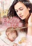 ギリシアを捨てた妻