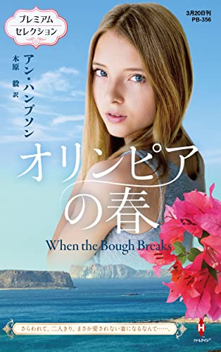 オリンピアの春