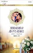 契約結婚は逃げた花嫁と