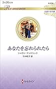 あなたを忘れられたら